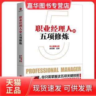 【正版现货】 职业经理人的五项修炼 余世维 北京联合出版社