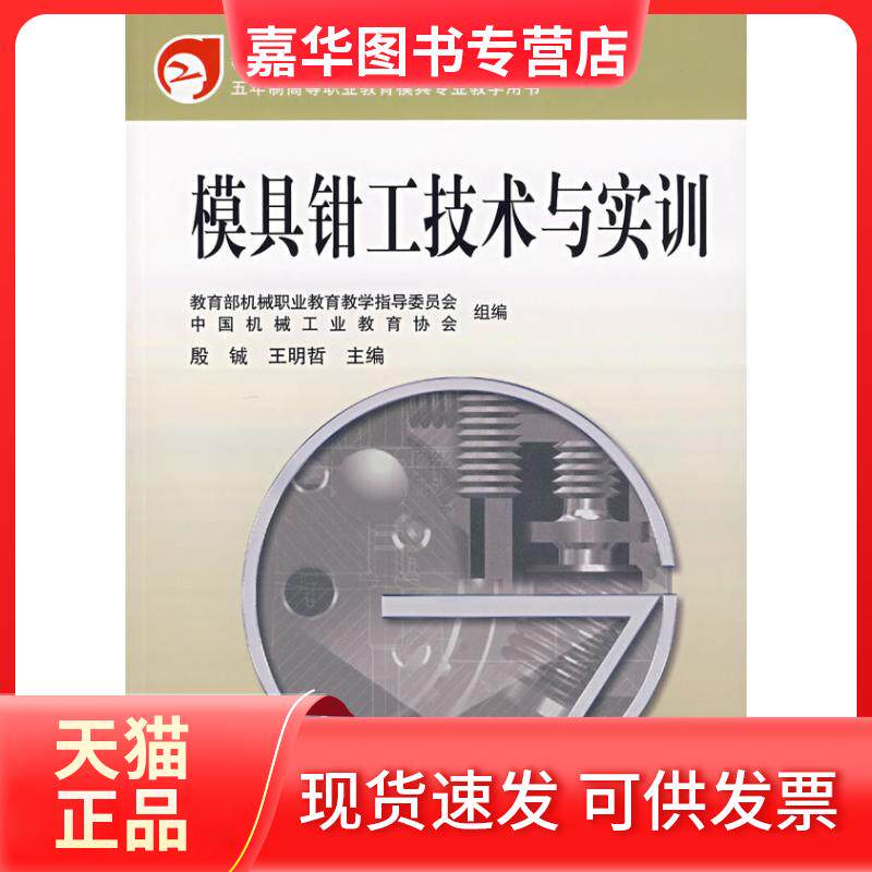 【正版现货】 模具钳工技术与实训 殷铖王明哲 机械工业出版社