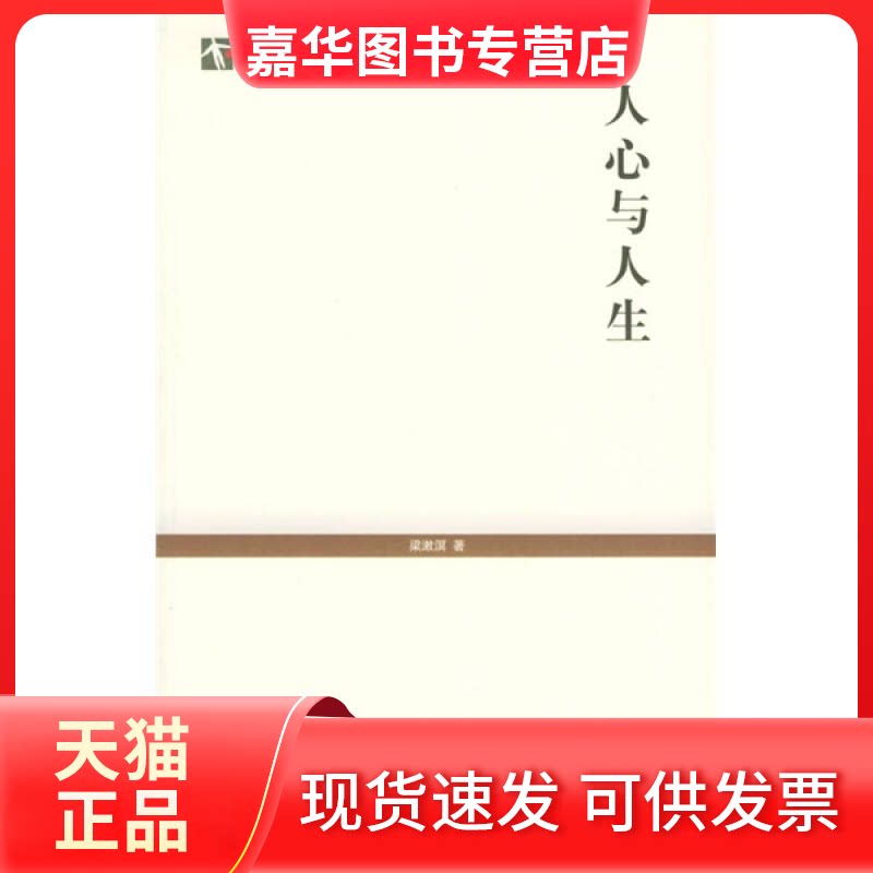 【正版现货】 人心与人生 梁漱溟 上海人民出版社