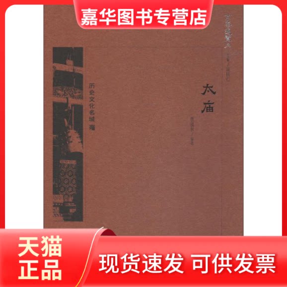 【正版现货】 太庙 贾福林 著 段柄仁 编 北京出版集团