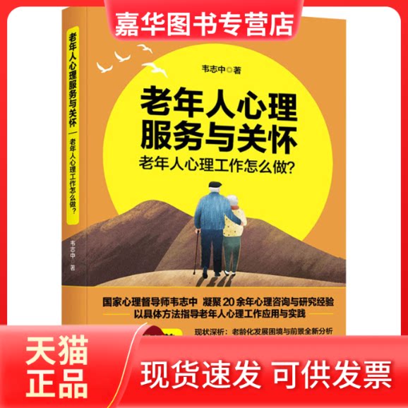 【正版现货】 老年人心理服务与关怀:老年人心理工作怎么做? 韦志中 著 红旗出版社