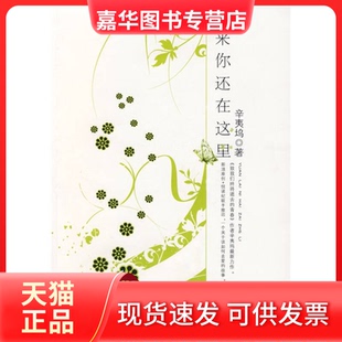 【正版现货】 原来你还在这里 辛夷坞 朝华出版社