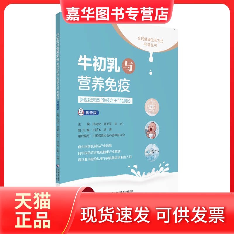 【正版现货】 牛初乳与营养免疫 新世纪天然"免疫"的奥秘 科普版 孙树侠,郭卫军, 编 中国医药科技出版社
