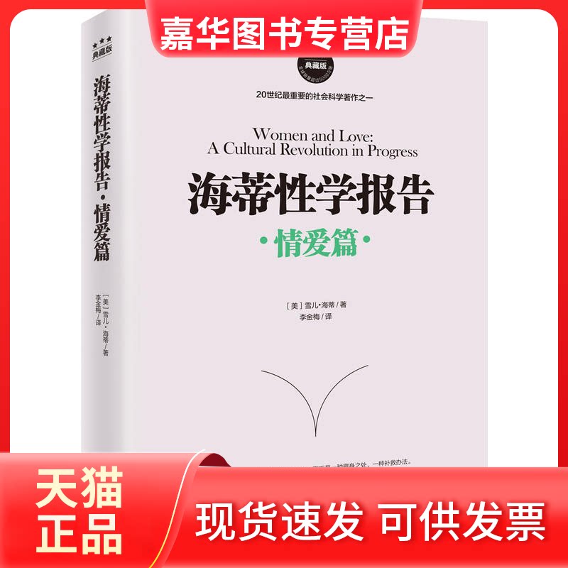 【正版现货】 海蒂学报告 (美)雪儿·海蒂(Shere Hite) 著;李金梅 译 著 海南出版社