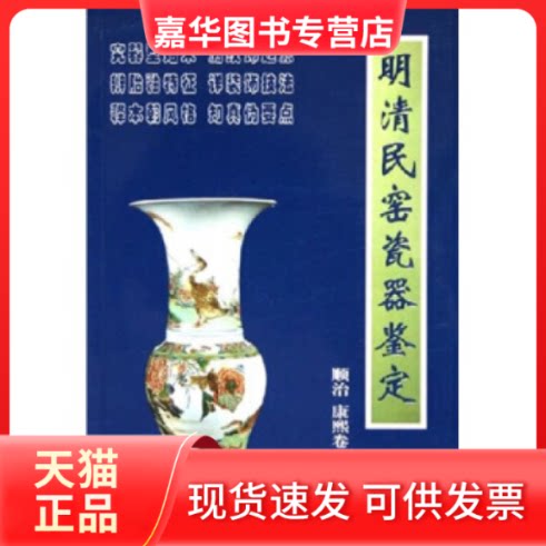 【正版现货】 明清民窑瓷器鉴定(顺治康熙卷) 铁源 朝华出版社