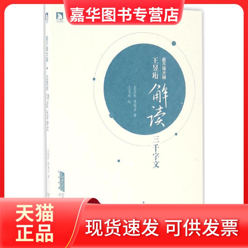 【正版现货】 王昱珩解读三千字文 王昱珩,李振沣 著;王昱珩,李振沣 绘 著作 北京时代华文书局