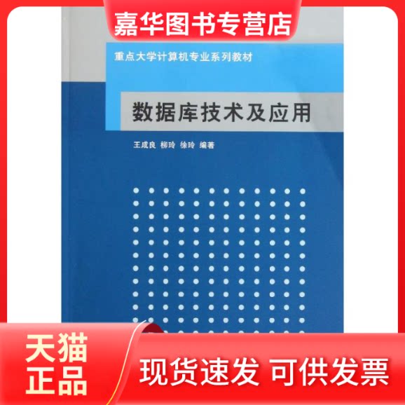 【正版现货】 数据库技术及应用/王成良/重点大学计算机专业系列教材 王成良//柳玲//徐玲 著作 清华大学出版社