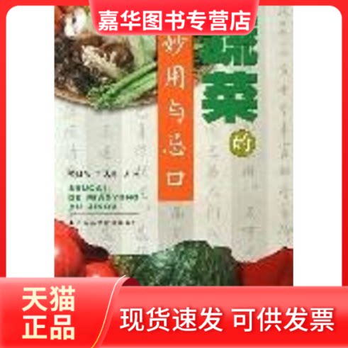 【正版现货】 蔬菜的妙用与忌口 杨日东//邓庆高 著 江西科学技术出版社