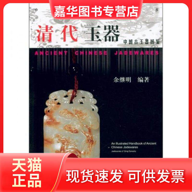 【正版现货】 中国古玉器图鉴:清代玉器 余继明 著 浙江大学出版社
