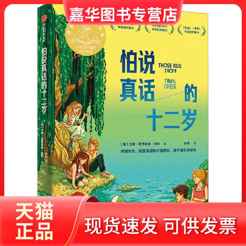 【正版现货】 怕说真话的十二岁 (美)艾琳·恩特拉德·凯利 中信出版社