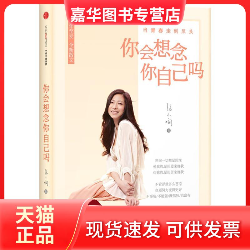 【正版现货】 你会想念你自己吗 张小娴 著 著 中信出版社