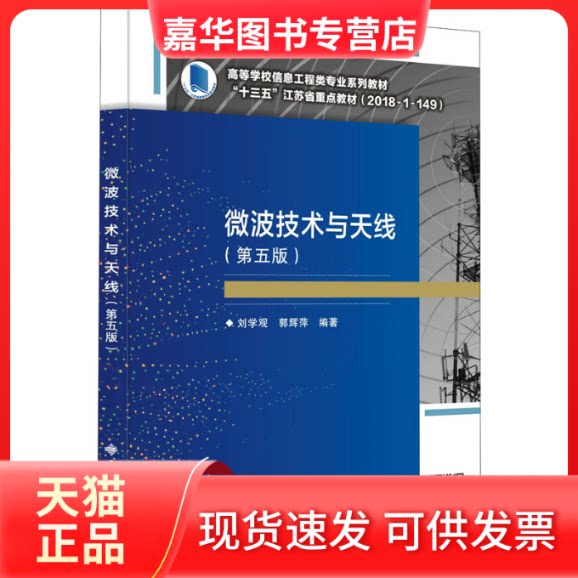 【正版现货】 微波技术与天线(第5版) 刘学观,郭辉萍 编 西安电子科技大学出版社