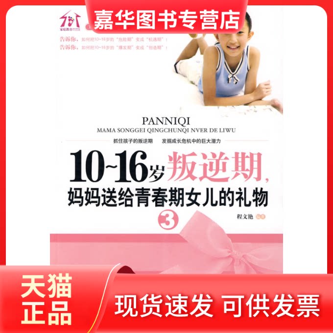【正版现货】 10~16岁叛逆期3,妈妈送给青春期女儿的礼物 程文艳 朝华出版社
