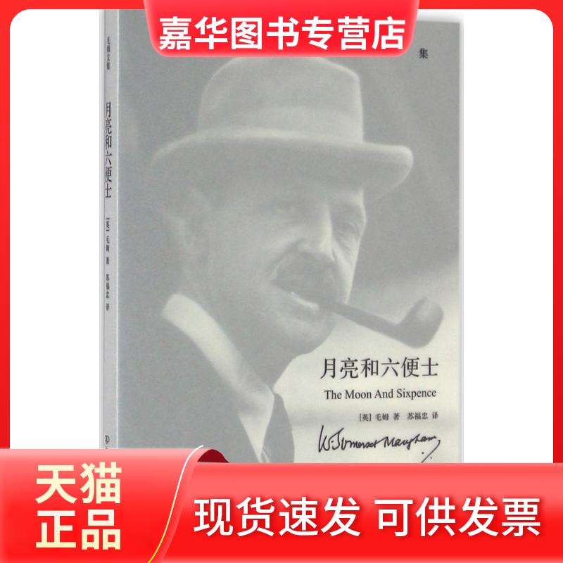 【正版现货】 月亮和六便士 (英)威廉·萨默塞特·毛姆(William Somerset Maugham) 著;苏福忠 译 著 中国友谊出版公司