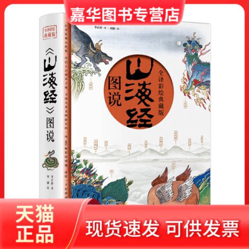 【正版现货】 《山海经》图说 李正西 著 何颖 绘 北京时代华文书局