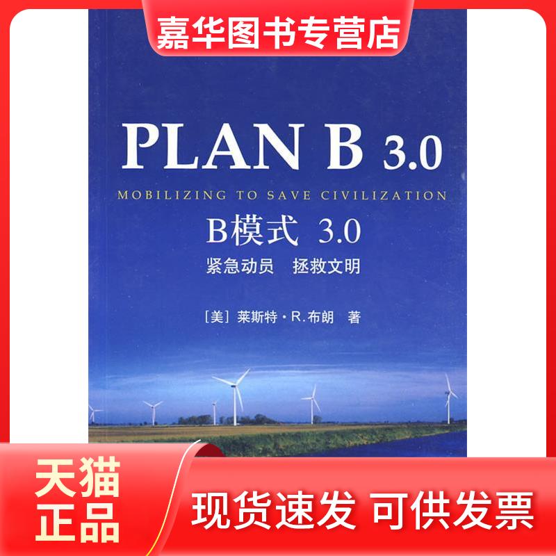 【正版现货】 B模式3.0:紧急动员拯救文明 莱斯特·R.布朗 刘志广 金海 谷丽雅 东方出版社