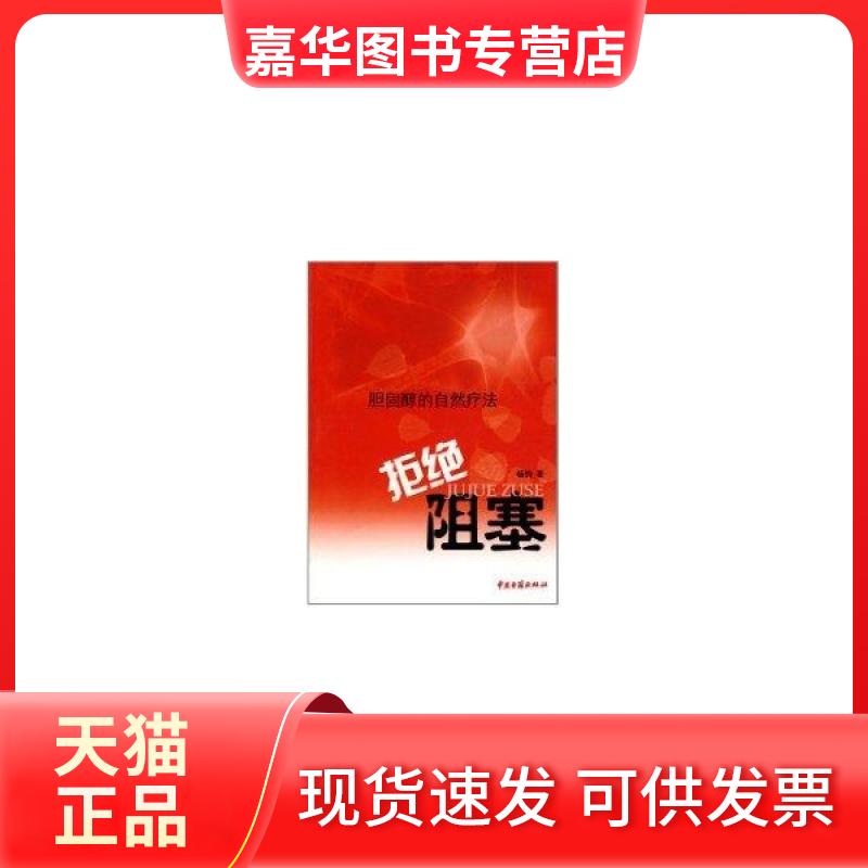 【正版现货】 拒绝阻塞/胆固醇的自然疗法 杨钧 中医古籍出版社
