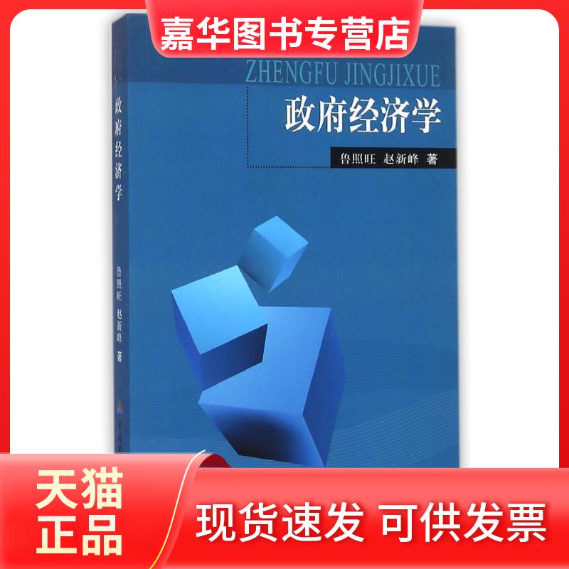 【正版现货】 经济学 鲁照旺//赵新峰 著 中国财政经济出版社