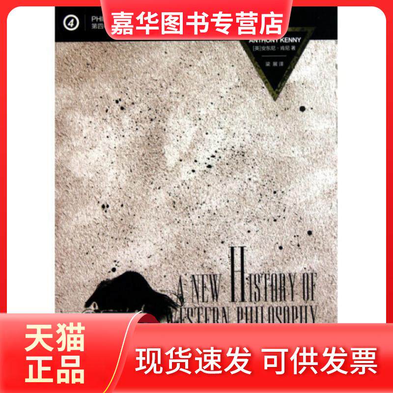 【正版现货】 牛津西方哲学史(第4卷现代世界中的哲学)(精) (英)安东尼·肯尼|译者:梁展 吉林出版集团