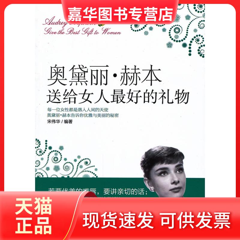 【正版现货】 奥黛丽.赫本送给女人的礼物 宋伟华 延边大学出版社