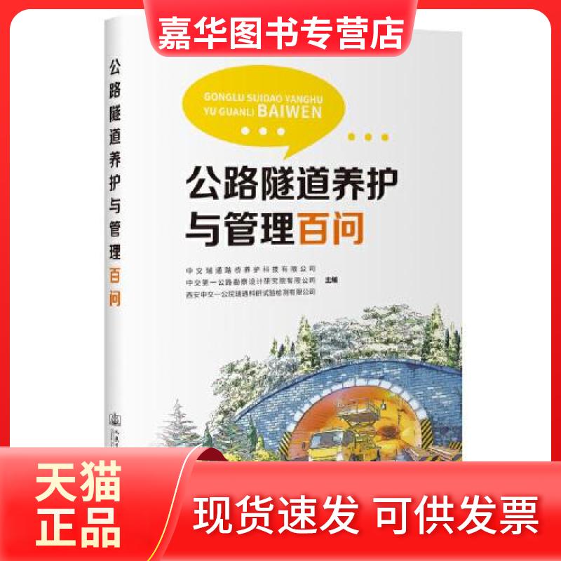 【正版现货】 公路隧道养护和管理百问 中交瑞通路桥养护科技有限公司 编 人民交通出版社股份有限公司
