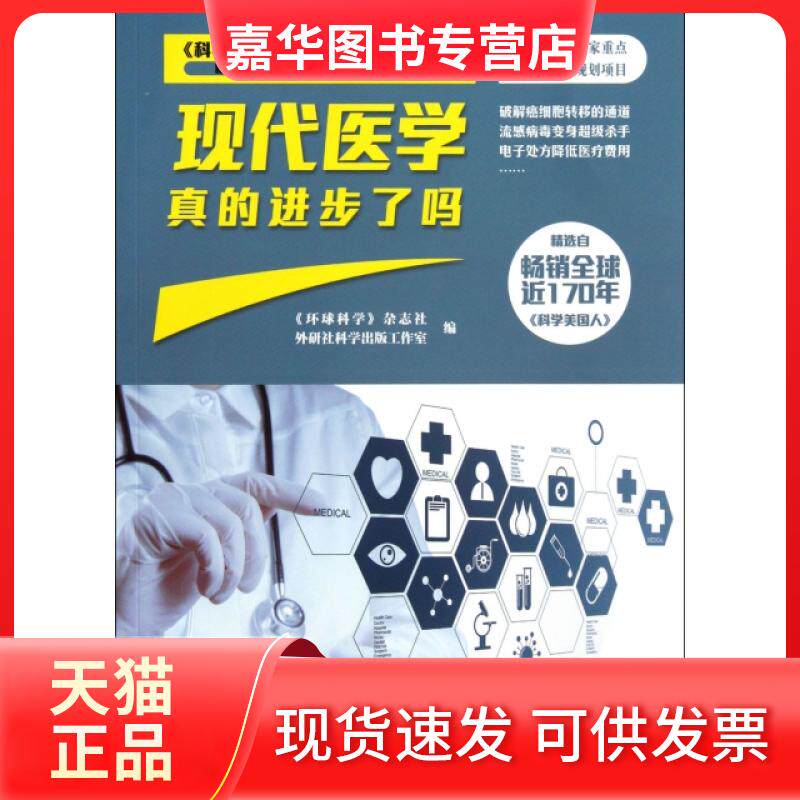 【正版现货】 现代医学真的进步了吗(科学前沿医药篇)/科学美国人精选系列 环球科学杂志社//外研社科学出版工作室|主编:陈宗周/..