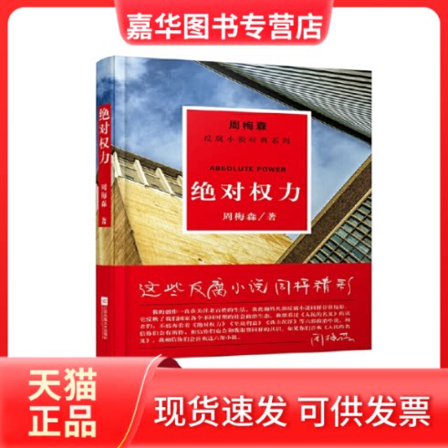【正版现货】 权力/周梅森/反腐小说经典系列 周梅森 著 江苏文艺出版社