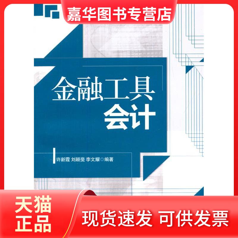 【正版现货】 金融工具会计 许新霞,刘颖斐,李文耀编著 清华大学出版社