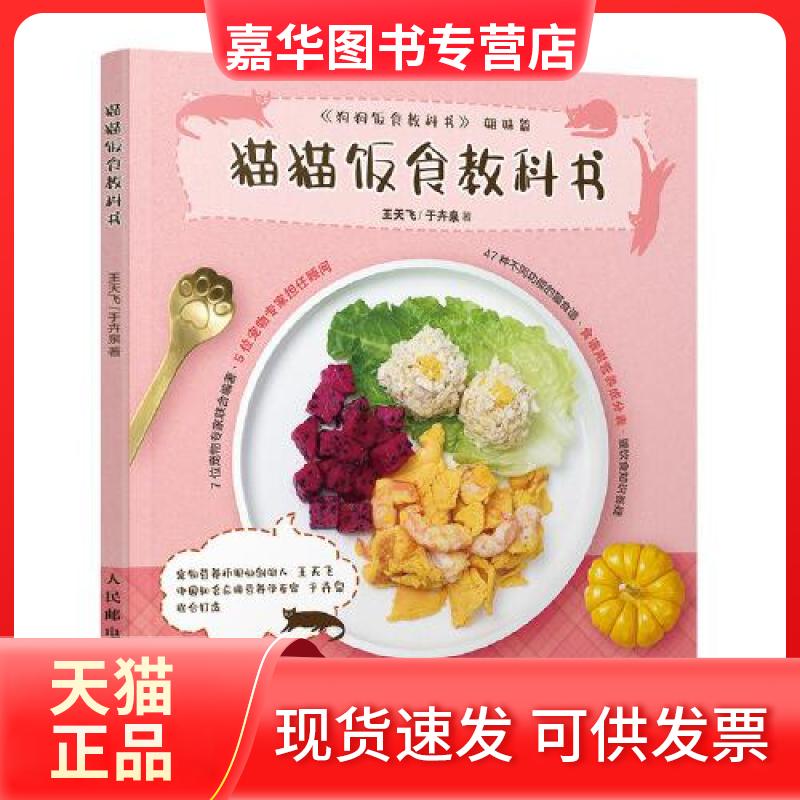 【正版现货】 猫猫饭食教科书 王天飞,于卉泉 著 人民邮电出版社