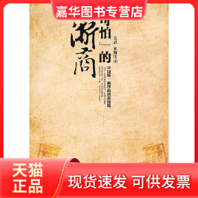 【正版现货】 可怕的浙商 吴思 朱斯佳著 现代出版社