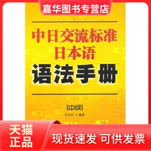 【正版现货】 新版中日交流标准日本语语法手册:中级 范业红 中国宇航出版社
