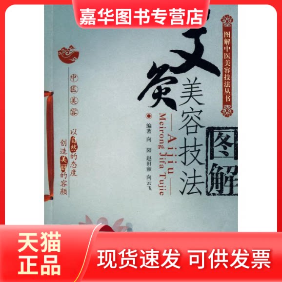 【正版现货】 艾炙美容技法图解/图解中医美容技法丛书 向阳//赵田雍//向云飞 著 中国医药科技出版社