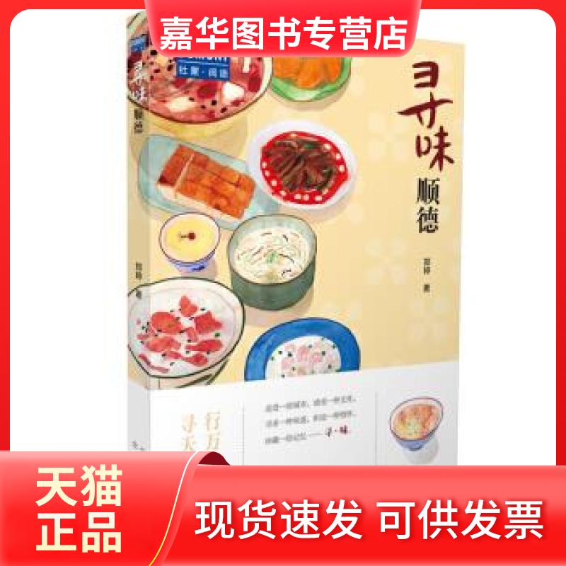 【正版现货】 正版  寻味顺德-行万里路寻天下味/郑婷著/北京出版社套装等多本书籍默认单本价格 郑婷 著 北京出版社