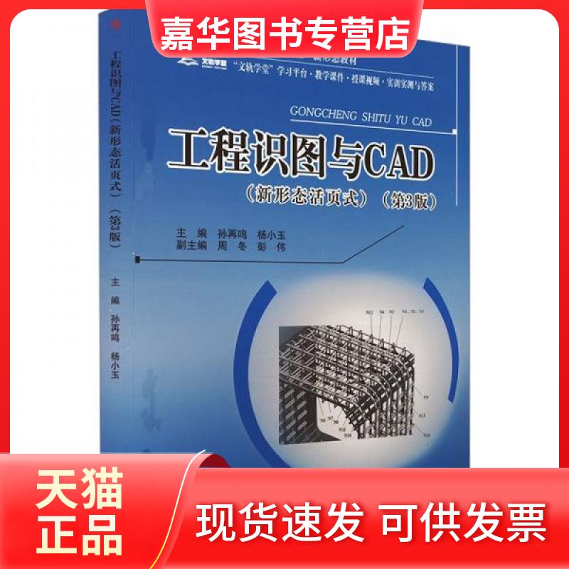 【正版现货】 工程识图与CAD(新形态活页式)(第3版) 作者 西南交通大学出版社