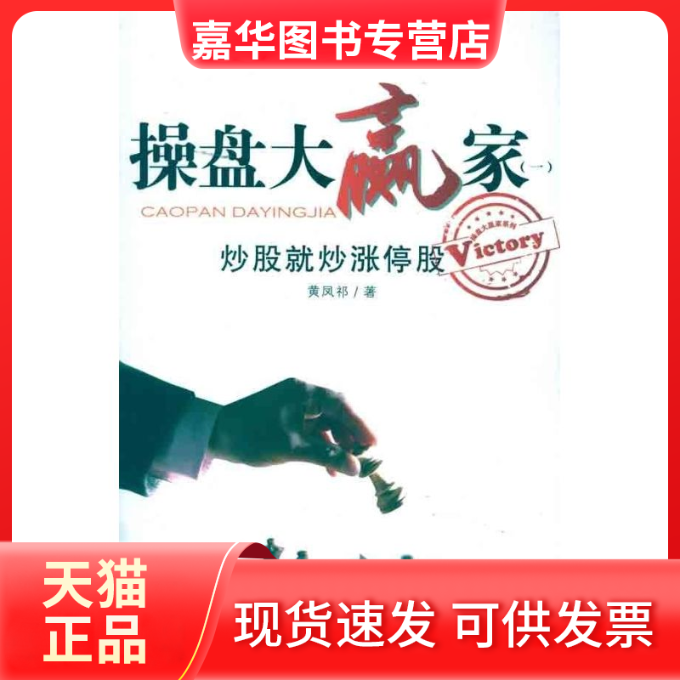 【正版现货】 操盘大赢家(1):就涨停 黄凤祁 著 上海财经大学出版社