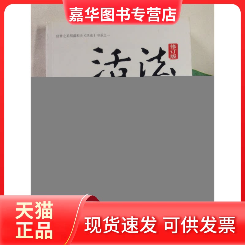 【正版现货】 活法(修订版) (日)稻盛和夫 林慧如 东方出版社