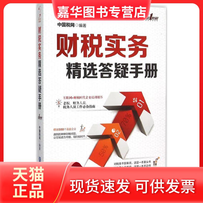 【正版现货】 财税实务精选答疑手册 中国税网 企业管理出版社