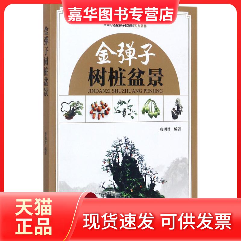 【正版现货】 金弹子树桩盆景 曹明君 编著 著 中国林业出版社