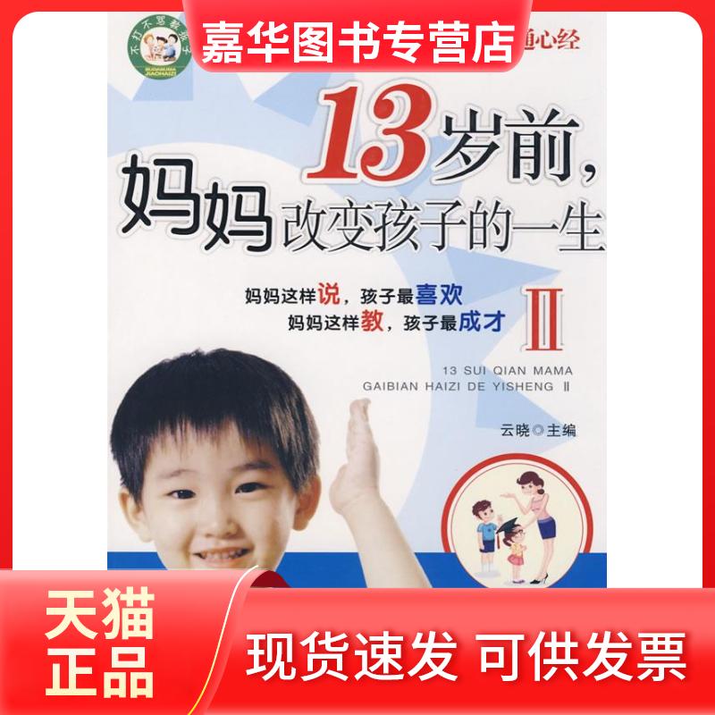 【正版现货】 13岁前妈妈改变孩子的一生2(图解版) 云晓 云晓 朝华出版社