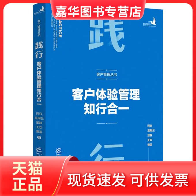 【正版现货】 践行 客户体验管理知行合一 邢焱 等 著 企业管理出版社