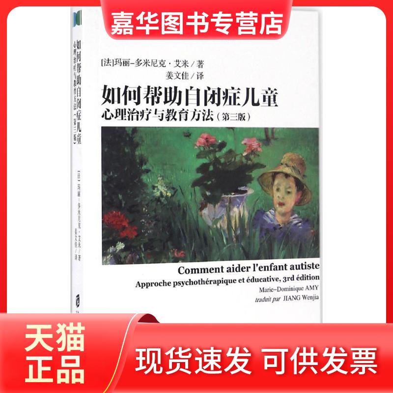 【正版现货】 如何帮自闭症儿童 (法)玛丽-多米尼克·艾米(Marie-Dominique Amy) 著;姜文佳 译 著 上海社会科学院出版社