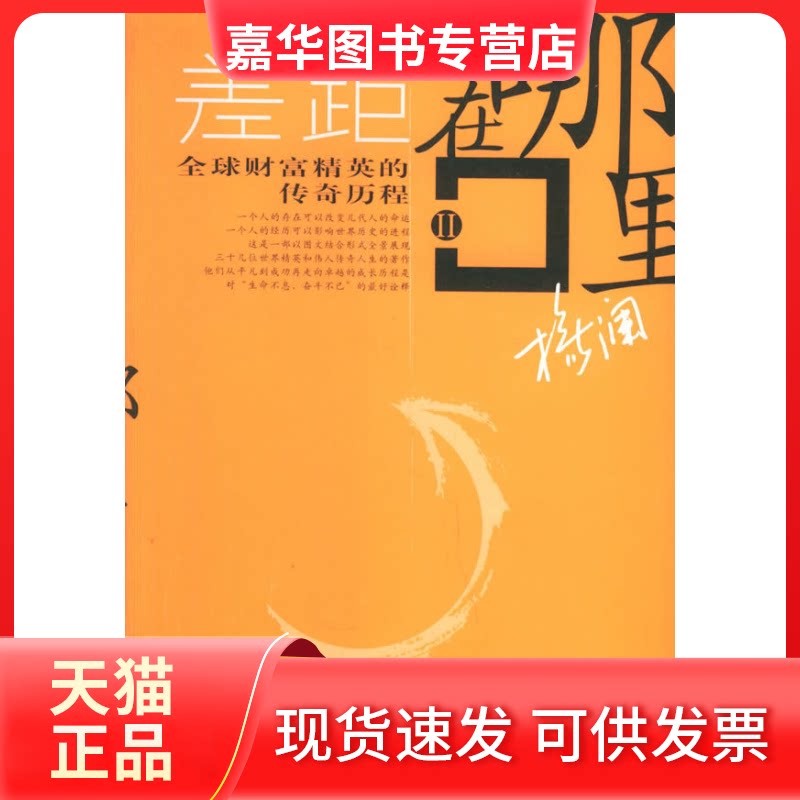【正版现货】 差距在哪里II:全球财富精英的传奇历程 杨澜 蓝天出版社