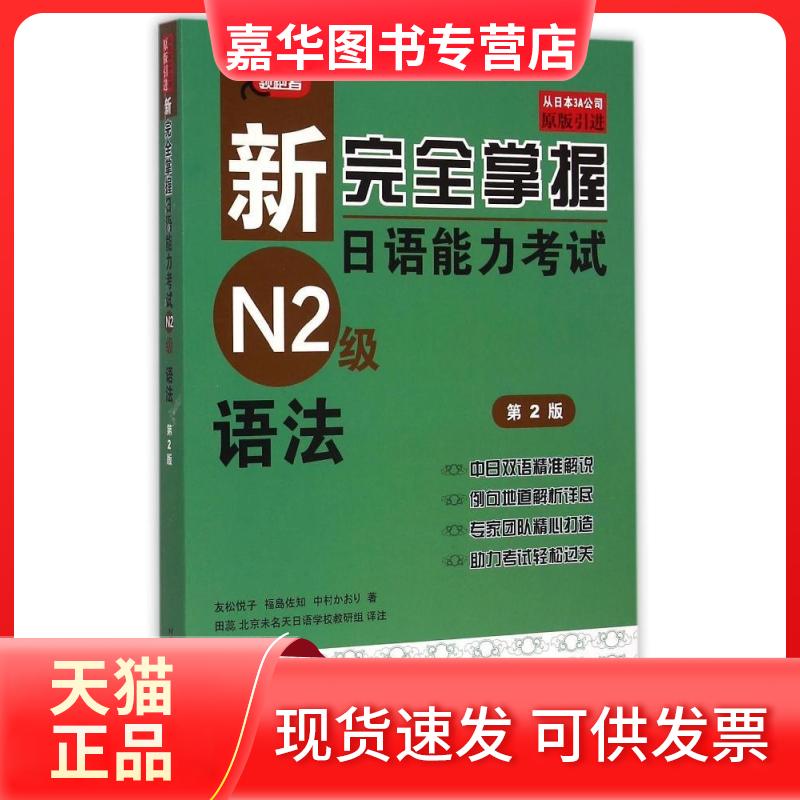 【正版现货】 语法(第2版)/新掌握日语能力N2级 友松悦子，福島佐知，中村かおり 著 田蕊//北京未名天日语学校教研组 译 北京语言