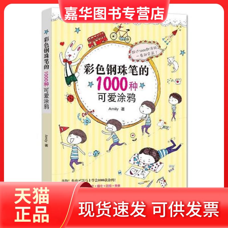 【正版现货】 彩色钢珠笔的1000种可爱涂鸦 AmiIY 现代出版社