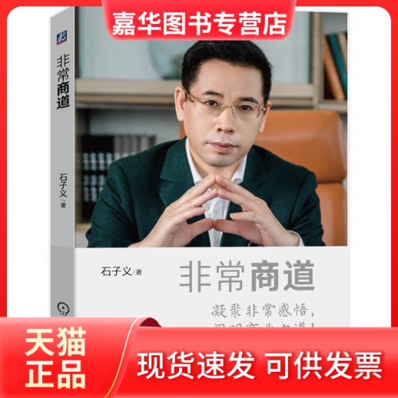 【正版现货】 商道 石子义 机械工业出版社
