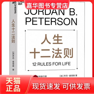 【正版现货】 人生十二法则 (加)乔丹·彼得森(Jordan B.Peterson) 著 史秀雄 译 浙江人民出版社
