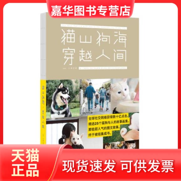 【正版现货】 猫山狗海.穿越人间 小津正闲 主编 著 中信出版社