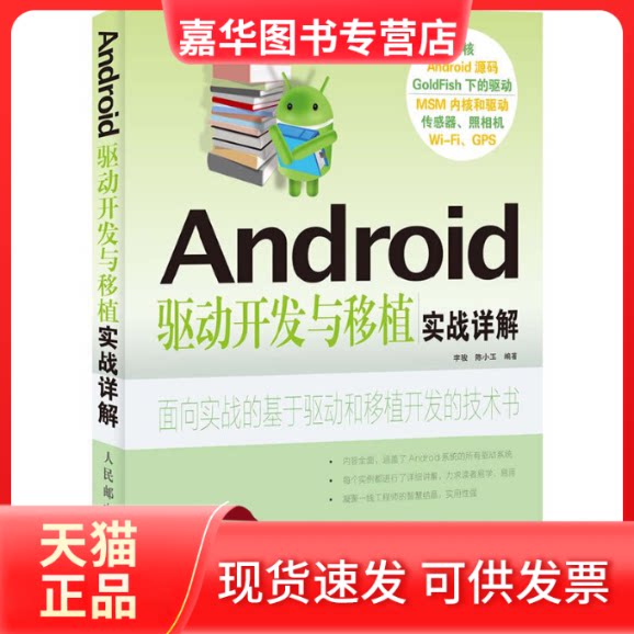 【正版现货】 Android驱动开发与移植实战详解 李骏,陈小玉 人民邮电出版社