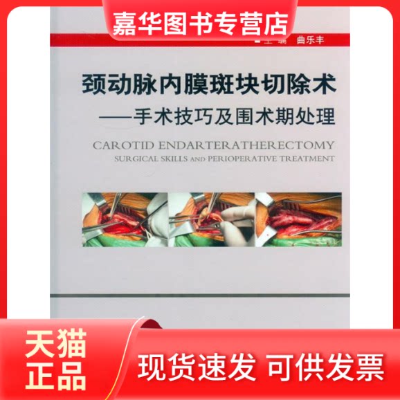 【正版现货】 颈动脉内膜斑块切除术-手术技巧及围术期处理 曲乐丰 人民军医出版社