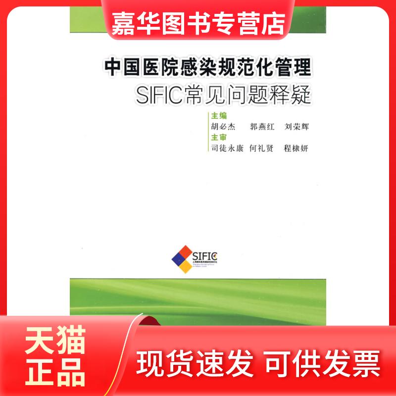 【正版现货】 中国医院感染规范化管理:SIFIC常见问题释疑 胡必杰,郭燕红,刘荣辉主编 著 上海科学技术出版社
